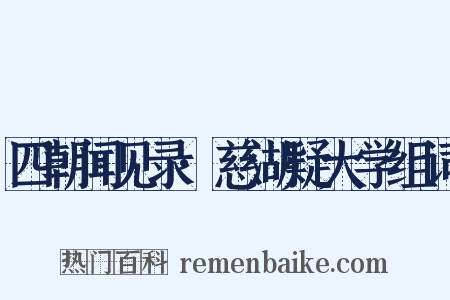 四朝闻见录·慈湖疑大学组词是什么意思的图片